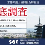 SAT探偵事務所 京都弁護士協同組合 特約店