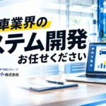 業務システム Webシステム 受託開発