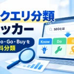 検索クエリ 分類 AI