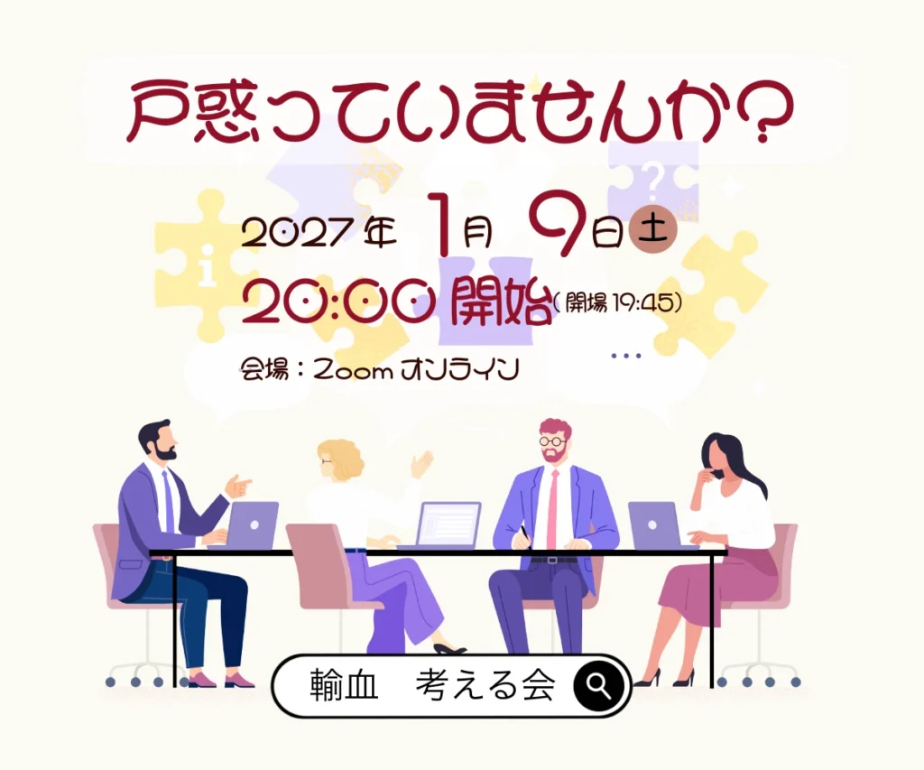 輸血解禁について考える会 オンライン 開催