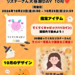 Sesang リスナー大感謝DAY 10月