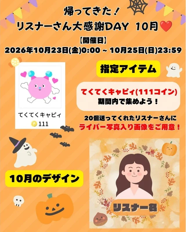 Sesang リスナー大感謝DAY 10月