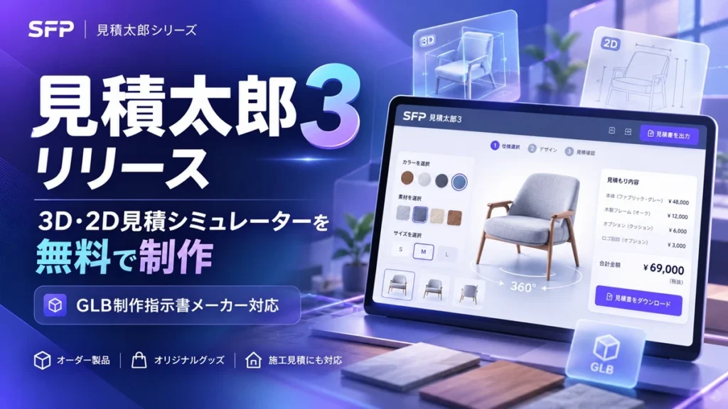 見積太郎3 見積もりシミュレーター 3D