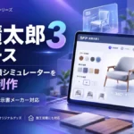 見積太郎3 見積もりシミュレーター 3D