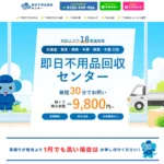 不用品回収 即日 対応地域