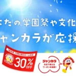 ジャンカラ 学園祭協賛 30％OFFクーポン