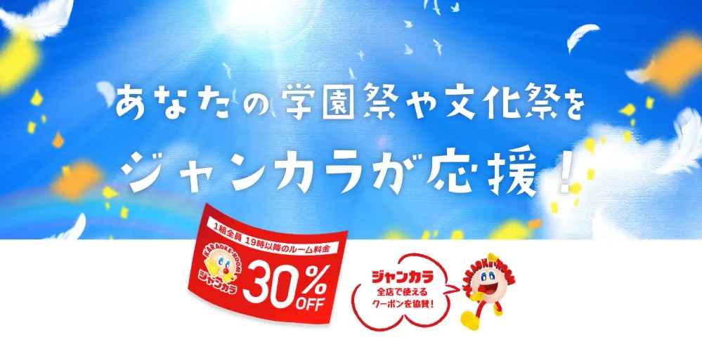 ジャンカラ 学園祭協賛 30％OFFクーポン