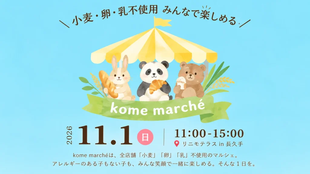 Kome marché 長久手 食物アレルギー