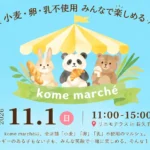 Kome marché 長久手 食物アレルギー