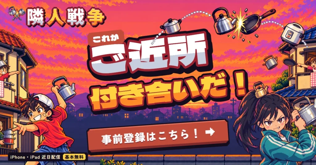 隣人戦争 事前登録 iPhone