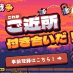 隣人戦争 事前登録 iPhone