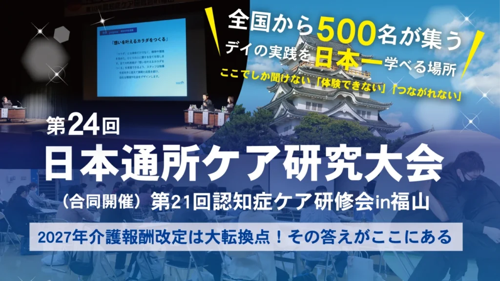 日本通所ケア研究大会 福山 介護