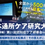 日本通所ケア研究大会 福山 介護