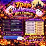 UniTrus ハロウィン イベント