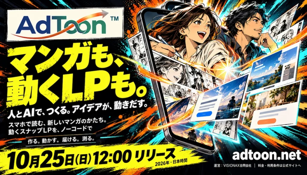 AdToon 動くLP 一般提供